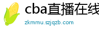 cba直播在线观看高清在哪里看